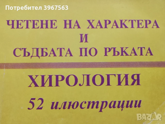 Книга,,Четене на характера и съдбата по ръката,, С 52 ИЛЮСТРАЦИИ., снимка 2 - Езотерика - 52318769