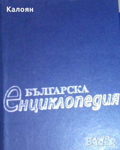 Българска енциклопедия А-Я (БАН,Труд)