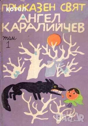 Продавам книгите;Маншон, Полуобувка и Мъхеста брада. Болен здрав носи..., снимка 2 - Детски книжки - 38581487