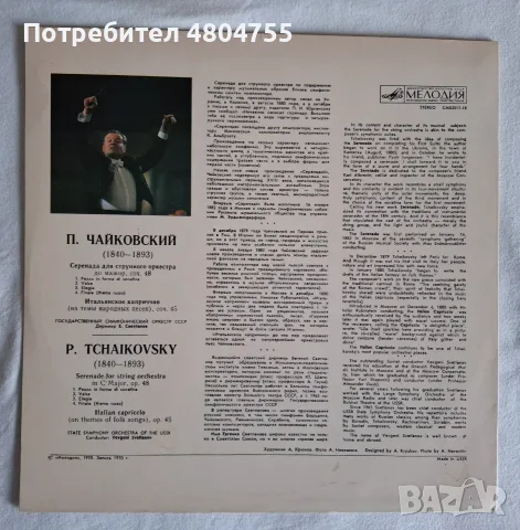 Чайковски - грамофонна плоча, снимка 2 - Грамофонни плочи - 56089303