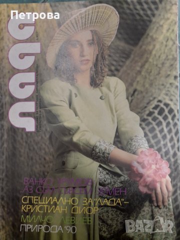 Списание " Лада" 1990 година 