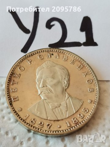 Сребърна, юбилейна монета У21