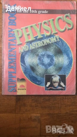 Учебници по физика и астрономия 10 клас physycs and astronomy supplementary book, снимка 4 - Учебници, учебни тетрадки - 50960530