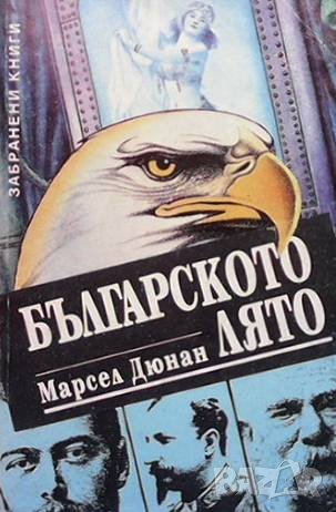 Българското лято Марсел Дюнан