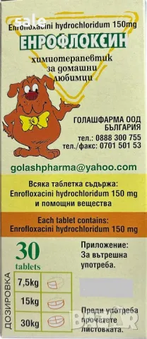 Енрофлоксин 150 мг за кучета и котки, снимка 2 - За кучета - 48004395