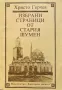 Избрани Страници От Стария Шумен - Христо Герчев , снимка 1