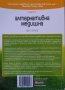 Алтернативна медицина. Част 1-2. Бил Готлиб 2012 г., снимка 2