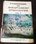 Годишник на департамент Археология - НБУ. Том 1 Сборник