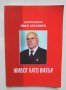 Книга Неукротимият Иван Араклиев Живот като вихър 2016 г., снимка 1 - Други - 37748735