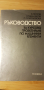 Ръководство за курсово проектиране по машинни елементи, снимка 1