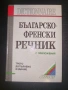 Българско-френски речник с приложения GABEROFF изд. 2004..Неизползван., снимка 1