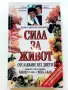 Сила за живот - Харви и Мерилин Дайъмънд , снимка 1
