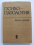 Психопатология, снимка 1