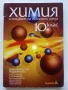 Химия и опазване на околната среда  10 клас, снимка 1