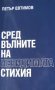 Петър Евтимов - Сред вълните на невидимата стихия, снимка 1 - Художествена литература - 29618560