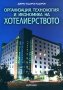 Организация, технология и икономика на хотелиерството, снимка 1 - Учебници, учебни тетрадки - 30416149