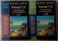 Borland Pascal 7.0. Ръководство на програмиста. Част 1 и Част 2, снимка 1 - Специализирана литература - 33704697