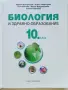 Биология и здравно образование 10.клас - 2019г. Издателство "Клет България", снимка 2