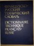 Французско-русский технический словарь, снимка 1