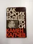 Камен Калчев - Как търсих бъдещето си, снимка 1