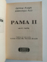Рама ( 1 и 2 част), снимка 2