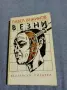 Павел Вежинов - Везни , снимка 1