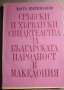 Сръбски и хърватски свидетелства за българската народност в Македония - Коста Църнушанов, снимка 1 - Други - 30183491