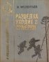 Разведка уходит в сумерки - Виталий Мелентьев, снимка 1 - Художествена литература - 38342549