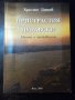 Книга "Пристрастия дунавски - Христо Димов" - 276 стр., снимка 1