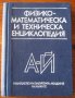 Физико-математическа и техническа енциклопедия, Том 1, А-Й, Колектив