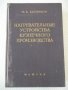Книга"Нагревательные у-ва кузнечн.произв.-М.Касенков"-472стр, снимка 1
