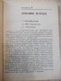 Книга "Справочник на стоков.по пром.стоки-К.Мутафова"-388стр, снимка 4