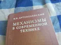 МЕХАНИЗМИ 1201250803, снимка 8