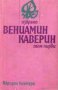 Вениамин Каверин - Избрано в два тома. Том 1 (Съветски писатели 1980), снимка 1 - Художествена литература - 25135906