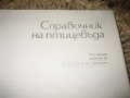 Справочник на птицевъда - 1979 г., снимка 2