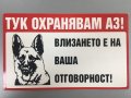 Табела за куче, зло куче, стикер , охрана , внимание ,Тук охранявам аз, снимка 5