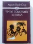 Чичо Томовата колиба - Хариет Бичер Стоу - 1985г., снимка 1