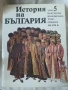История на България, том 1-9, снимка 6