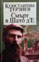 Смърт в Шато д`Е Константин Терзиев, снимка 1 - Художествена литература - 30495084