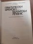 Френско - български речник , снимка 2