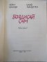 Книга "Боядисвай сам-Хорст Шаллер/Олаф Линдегрен" - 128 стр., снимка 2