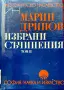 Избрани съчинения. Том 2 Марин Дринов , снимка 1