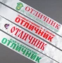ЛЕНТИ ОТ САТЕН - ОТЛИЧНИК - ВИПУСК 2026 - ИЗЯВЕН УЧЕНИК 2026, снимка 3