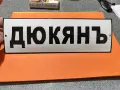 Емайлирана Табела - ДЮКЯНЪ, снимка 1