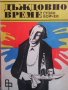 Дъждовно време Стоян Бойчев, снимка 1 - Българска литература - 31457184