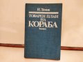 Книга Товарен план на кораба, снимка 3