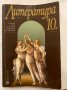 Литература и христоматия за 10 клас, снимка 1