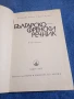 "Българско - френски речник", снимка 4