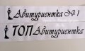 👨‍🎓👩‍🎓АБИТУРИЕНТИ👩‍🎓👨‍🎓 *ленти с текст по поръчка *вратовръзки с текст по поръчка, снимка 18