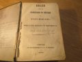 Стара Цариградска библия на стария и новия завет изд. 1874 г.- 1054 , снимка 2